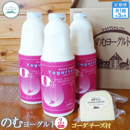 北海道中標津町のふるさと納税 【定期便：全3回】北海道 のむヨーグルト900ml×3本《ゴーダチーズ付き》【1102201】