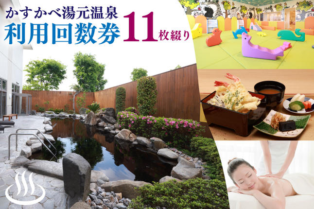 BZ002 かすかべ湯元温泉利用回数券　1