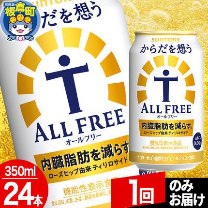 群馬県板倉町のふるさと納税 オールフリー サントリー からだを想うALL-FREE 1ケース(350ml×24本入り)飲料類 炭酸飲料 内臓脂肪 ビール工場 ノンアルコール【1回のみお届け】