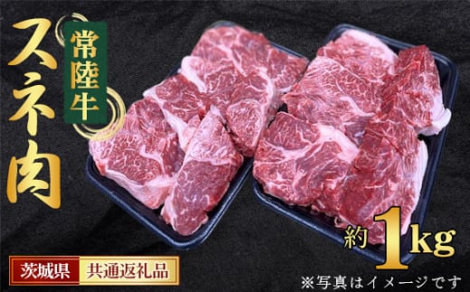 茨城県坂東市のふるさと納税 No.439 【常陸牛】スネ　約1kg＜茨城県共通返礼品＞ ／ お肉 煮込み料理 コラーゲン 茨城県