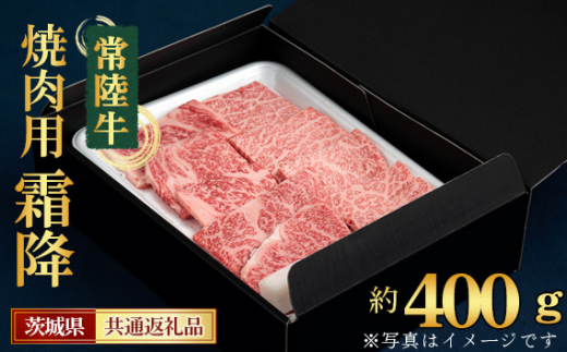 [常陸牛]焼肉用(霜降)約400g[茨城県共通返礼品] / お肉 旨味 上質なサシ 茨城県