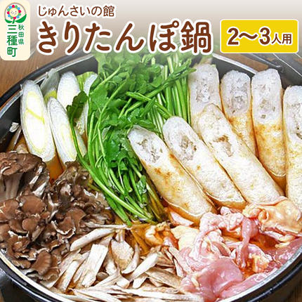 秋田県三種町のふるさと納税 きりたんぽ鍋セット（2～3人用）比内地鶏 野菜 具材入りセット