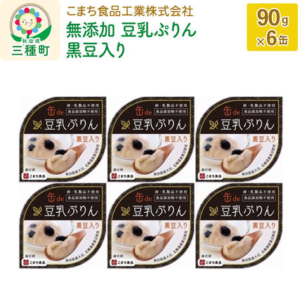 無添加 豆乳ぷりん（黒豆入り） 6缶（90