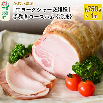 秋田県三種町のふるさと納税 かわい農場「中ヨークシャー交雑種」手巻きロースハム しっぽ豚