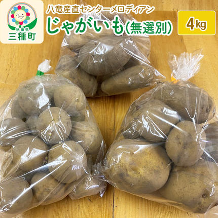 じゃがいも4kg（無選別）（品種食べ比べセット） / 秋田県三種町