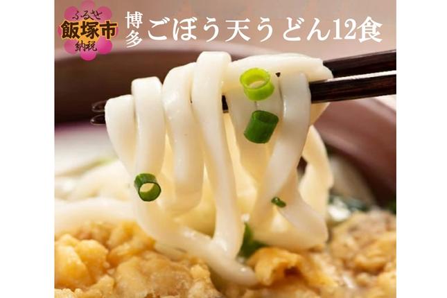 福岡県飯塚市のふるさと納税 博多ごぼう天うどん 12食セット【簡易梱包でお届け】【A-794】