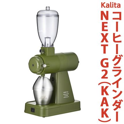茨城県古河市のふるさと納税 カリタ コーヒー グラインダー ［NEXT G2（KAK）］ ｜ コーヒー 家電 グラインダー ミル 電動 コーヒーミル 電動コーヒーミル ネクストジーツー アーミーグリーン カーキ グリーン 緑  静音 粉 飛散防止 スタイリッシュ おしゃれ かわいい カリタ kalita ご自宅用 ギフト 贈答 贈り物 プレゼント 茨城県 古河市 送料無料 _EW02