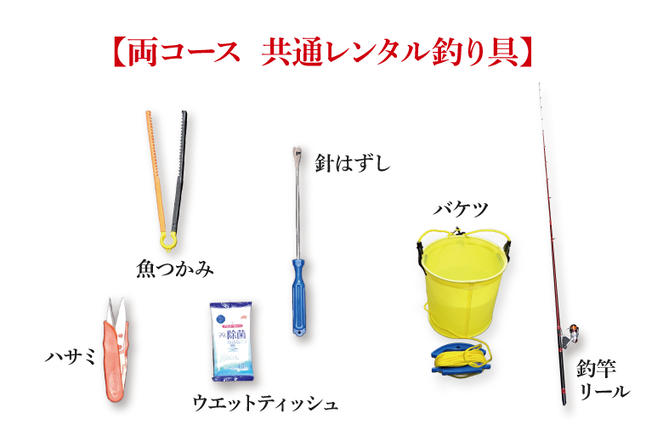 釣具 レンタル 1名様分 (4時間) 初めてでも安心！手ぶらで気軽に海釣り