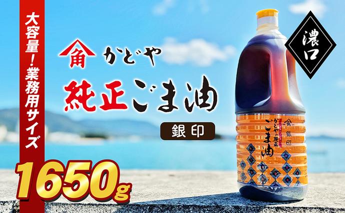 小豆島 】【かどや業務用】銀印ごま油(濃口)1650g 調味料 セサミオイル