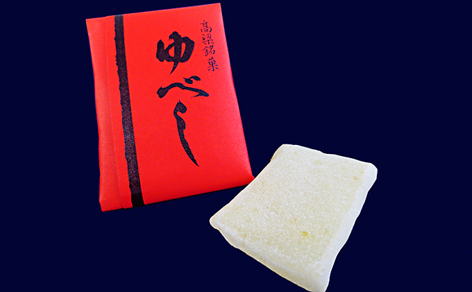 岡山県高梁市のふるさと納税 銘菓 詰合せ 柚の香あそび 銅 ゆべし 和菓子 お菓子