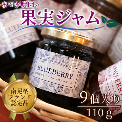 神奈川県南足柄市のふるさと納税 まつが農園ジャムギフト9個入り