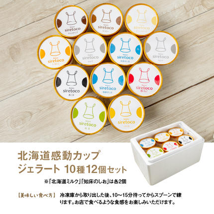 北海道中標津町のふるさと納税 北海道感動カップジェラート 12個セット - 北海道中標津の新鮮ミルクを贅沢に使用【1200101】