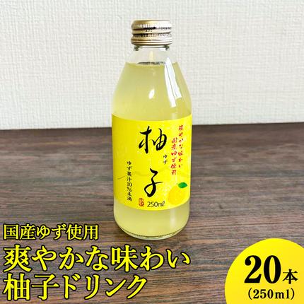 国産ゆず使用爽やかな味わい柚子ドリンク 250ml×20本入 ※着日指定不可