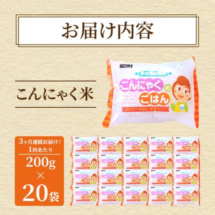 岐阜県池田町のふるさと納税 こんにゃくごはん20個セット　3か月定期お届け 加工食品 カロリーオフ 食物繊維