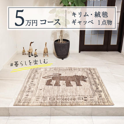 茨城県つくばみらい市のふるさと納税 【5万円コース】キリム・絨毯・ギャッベ　豊富なカタログから自由に選べる！ 【各 限定1点 】 キリム 絨毯 ギャッベ ラグ 手織り 最高級 天然 玄関 じゅうたん [BP235-NT]