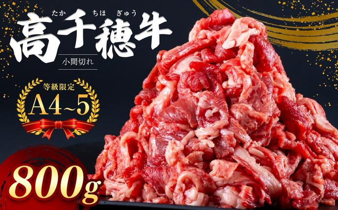 宮崎県五ヶ瀬町のふるさと納税 高千穂牛 小間切れ　800g