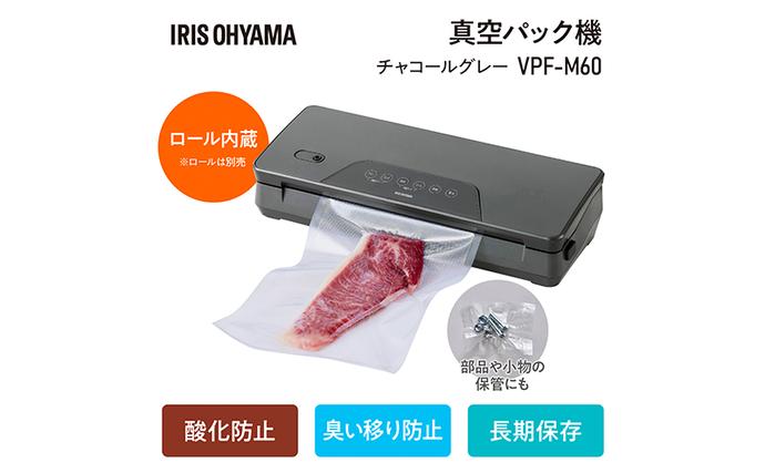 IRIS OHYAMA 真空パック機 VPF-M60 アイリスオーヤマ 真空パック機 VPF-M60 チャコールグレー アイリスオーヤマ 真空パック