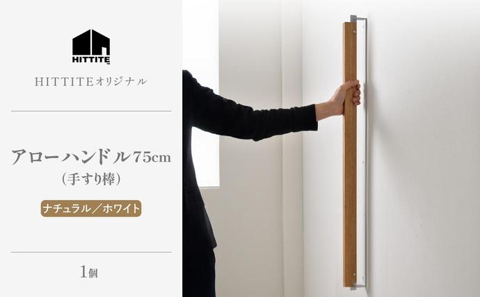 HITTITE アローハンドル75cm (ナチュラル/ホワイト)手すり棒 ヒッタイト