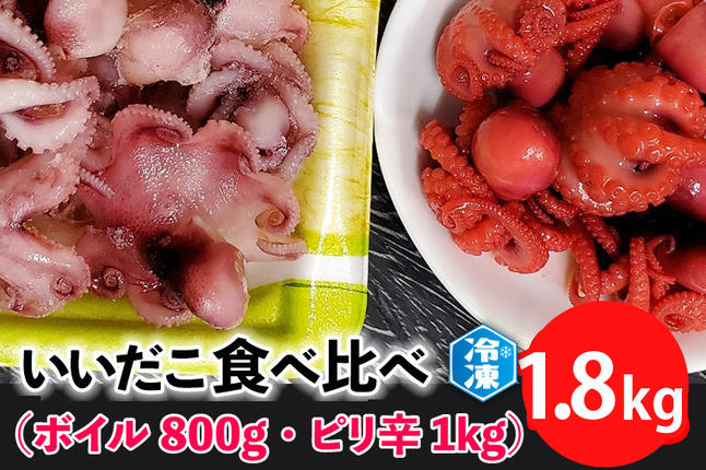いいだこ 1.8kg セット (ボイル800g・ピリ辛1kg) 冷凍 蛸 たこ タコ