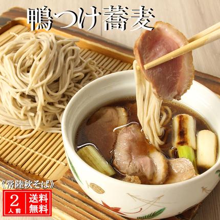 常陸 秋そば 2人前 鴨つけ蕎麦 手打ち 