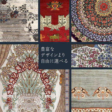200万円コース 】 キリム ・ 絨毯 ・ ギャッベ 豊富なカタログから自由