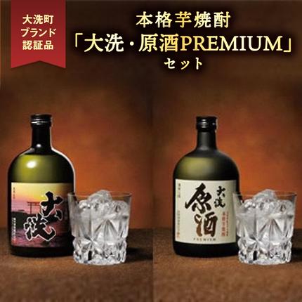 本格芋焼酎 「大洗・原酒PREMIUM」 2種 飲み比べ セット (720ml×2
