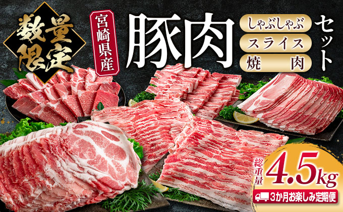 宮崎県日南市のふるさと納税 数量限定 3か月 お楽しみ 定期便 宮崎県産 豚肉 しゃぶしゃぶ スライス 焼肉 セット 総重量4.5kg ポーク 国産 食品 豚バラ 豚ロース おかず お弁当 おつまみ ご褒美 お祝い 記念日 BBQ 万能食材 詰め合わせ 食べ比べ お取り寄せ グルメ 冷凍 日南市 送料無料_GE6-23
