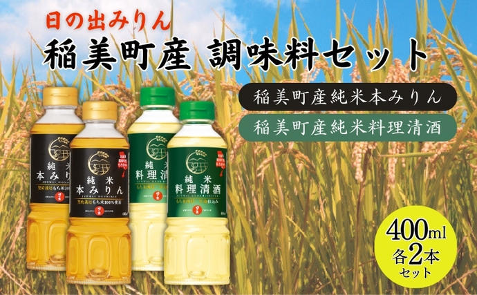 兵庫県稲美町のふるさと納税 日の出みりん 稲美町産 調味料 4本セット ( みりん ・ 料理酒 各2本) 本みりん 純米本みりん 料理清酒 料理専用純米酒 調理