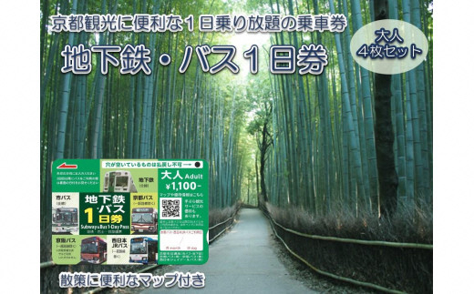 京都府長岡京市のふるさと納税 地下鉄・バス 1日乗車券 (大人券4枚セット)｜京都 観光 便利 1日乗車券 地下鉄 バス [1259]