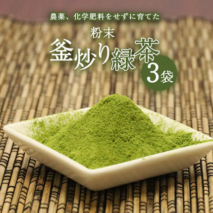 粉末釜炒り 緑茶 3個セット