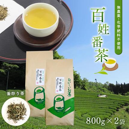 無農薬・化学肥料不使用 百姓番茶（釜炒り茶）2袋セット / 宮崎県
