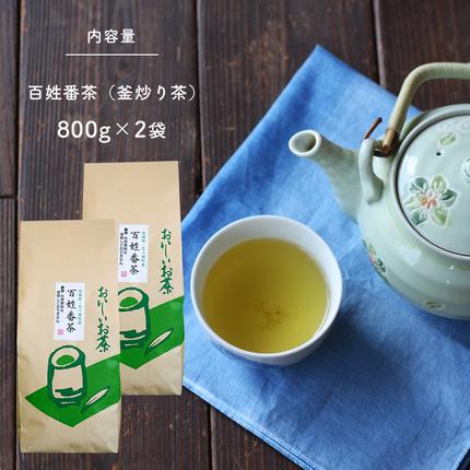 宮崎茶房の百姓番茶 釜炒り茶 800g 宮崎県五ヶ瀬町 ふるさと納税サイト