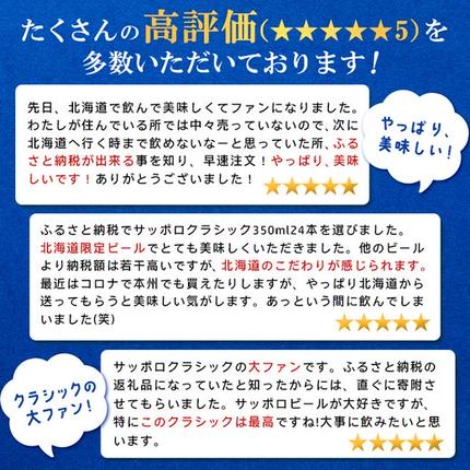 北海道恵庭市のふるさと納税 『定期便：全3回』サッポロクラシック350ml×24本【北海道限定】【30004901】