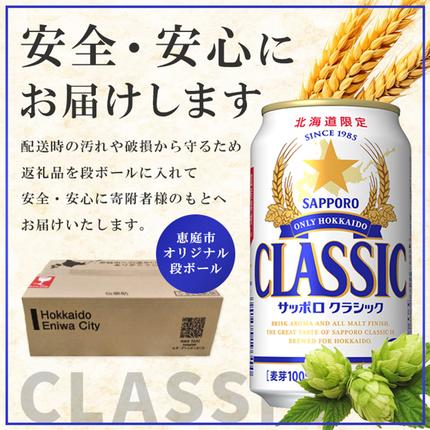 定期便：全3回 』サッポロクラシック350ml×24本×2箱【北海道限定