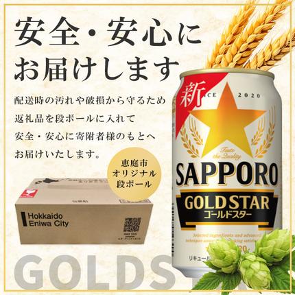 北海道恵庭市のふるさと納税 GOLDSTAR350ml×24本 ゴールドスター【30007001】