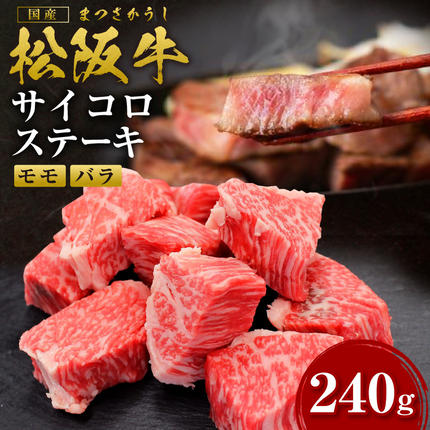 三重県多気町のふるさと納税 SS-33 松阪牛のサイコロステーキ　＊歯ごたえのあるお肉です。柔らかいお肉をご希望の方はご遠慮ください＊