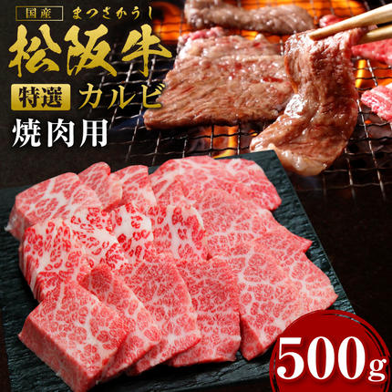 三重県多気町のふるさと納税 SS-24　松阪牛特選カルビ