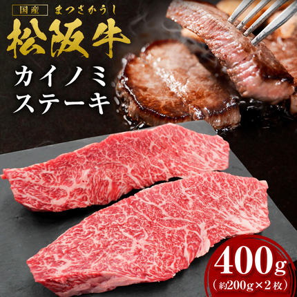 三重県多気町のふるさと納税 SS-34　松阪牛のカイノミステーキ　400ｇ（約200ｇ×2枚）