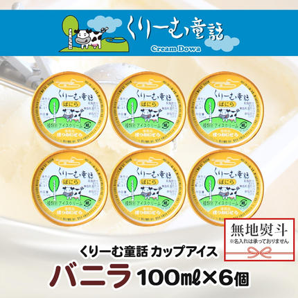 北海道弟子屈町のふるさと納税 2341. 無地熨斗 くりーむ童話 カップアイス バニラ 100ml×6個 アイスクリーム アイス スイーツ 牛乳 ミルク 贈り物 gift ギフト プレゼント 詰め合わせ 送料無料 北海道 弟子屈町