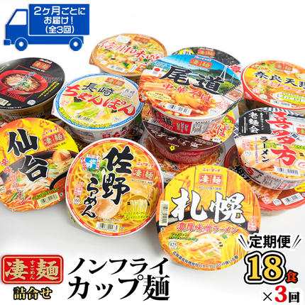 定期便 3回 2カ月ごとにお届け！】 ヤマダイ ニュータッチ 凄麺