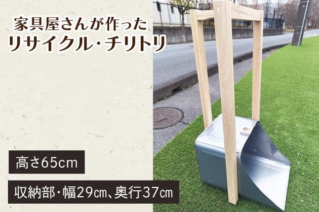 CD002-1 家具屋さんが作ったリサイクル・チリトリ / 埼玉県春日部市