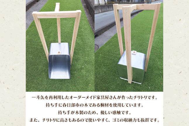 CD002-1 家具屋さんが作ったリサイクル・チリトリ / 埼玉県春日部市