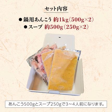 茨城県八千代町のふるさと納税 【 先行予約 】【凍眠】 茨城 あんこう鍋 セット ( 鍋用あんこう 約1kg ・ スープ 約500g) あんこう アンコウ アンコウ鍋 あん肝 地酒 鍋 魚介 海鮮 冷凍 絶品鍋 コラーゲン 真空パック 国産 茨城県 凍眠 [AU039ya]