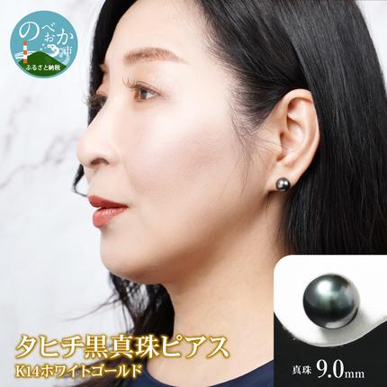タヒチ黒真珠ピアス真珠9mm14Kホワイトゴールド N0119-YZG0131 / 宮崎