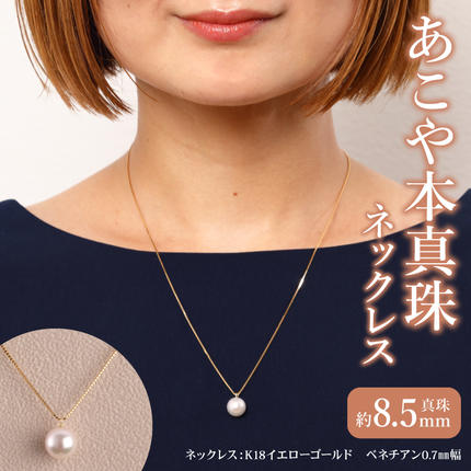 あこや真珠珠パールネックレス真珠8.5mmK18イエローゴールド N0119