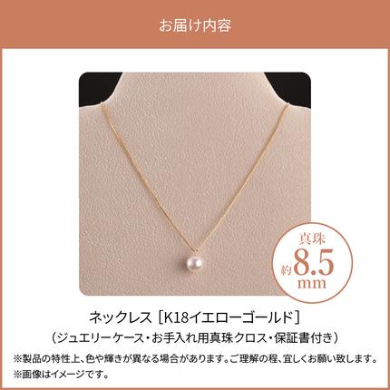あこや真珠珠パールネックレス真珠8.5mmK18イエローゴールド N0119