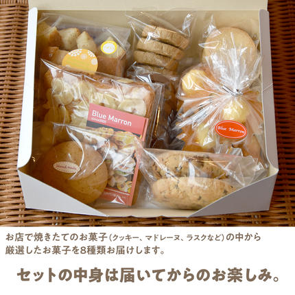 こだわりの 焼き菓子 詰め合わせ 8種類 セット お菓子 焼菓子 スイーツ 
