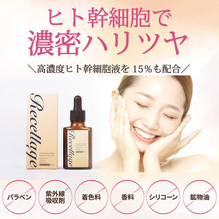 群馬県板倉町のふるさと納税 リセラージュ 高濃度ヒト幹細胞培養液配合美容液