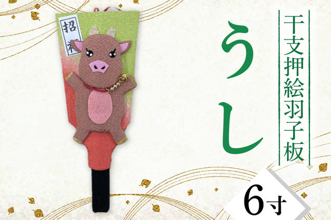 CT004-1 干支押絵羽子板 うし（6寸） / 埼玉県春日部市 | セゾンの