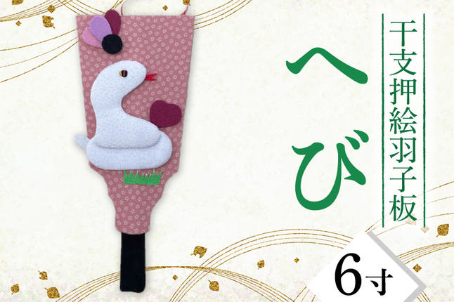 CT012-1 干支押絵羽子板 へび（6寸） / 埼玉県春日部市 | セゾンの